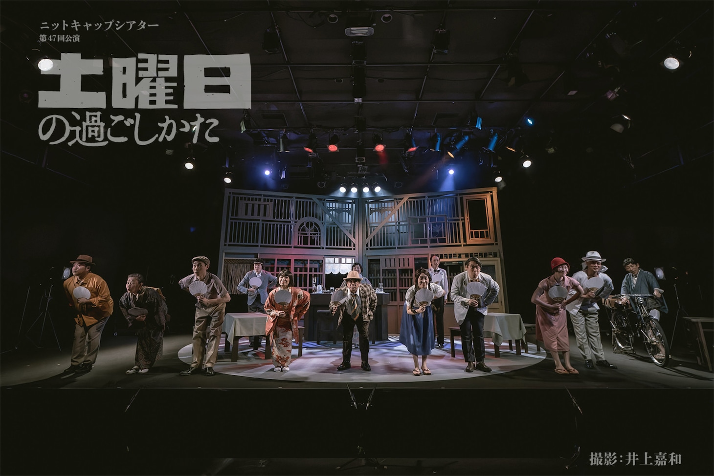 ニットキャップシアター 第47回公演「土曜日の過ごしかた」より。