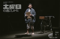 ニットキャップシアター 第47回公演「土曜日の過ごしかた」より。