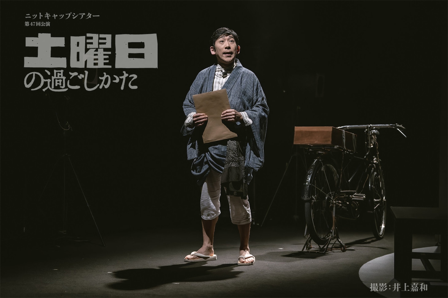 ニットキャップシアター 第47回公演「土曜日の過ごしかた」より。