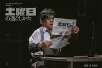 ニットキャップシアター 第47回公演「土曜日の過ごしかた」より。