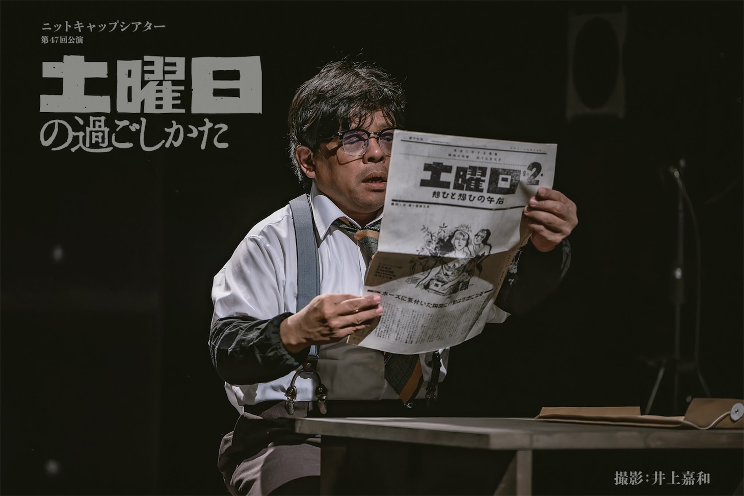 ニットキャップシアター 第47回公演「土曜日の過ごしかた」より。