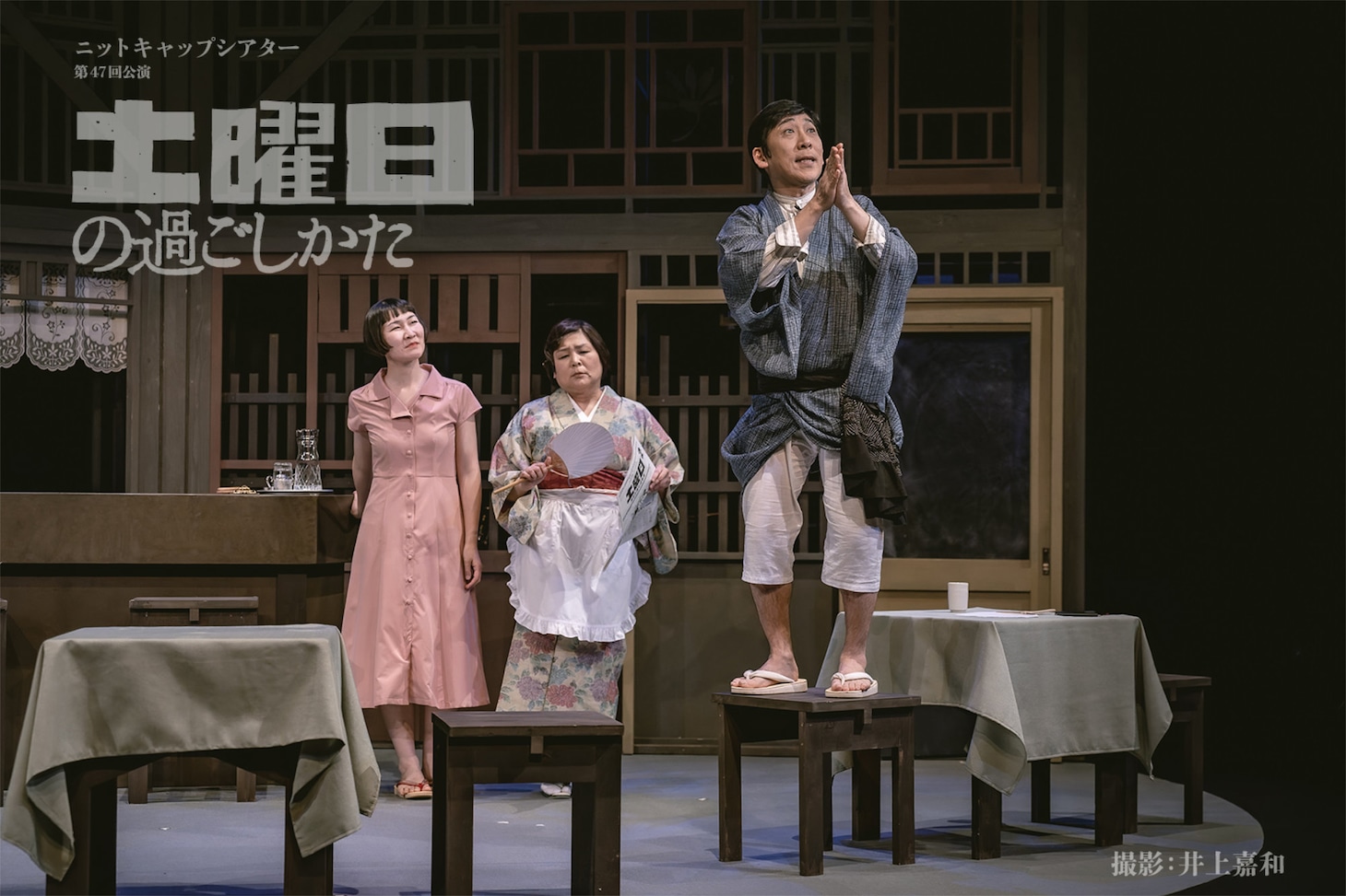 ニットキャップシアター 第47回公演「土曜日の過ごしかた」より。