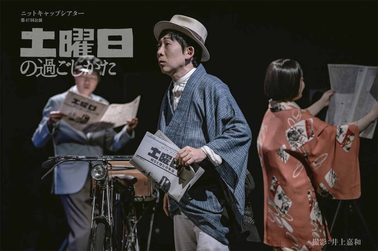 ニットキャップシアター 第47回公演「土曜日の過ごしかた」より。