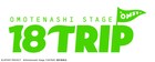 「18TRIP」が“Omotenashi Stage”として舞台化、原作CVも担う佐藤祐吾・矢田悠祐が出演
