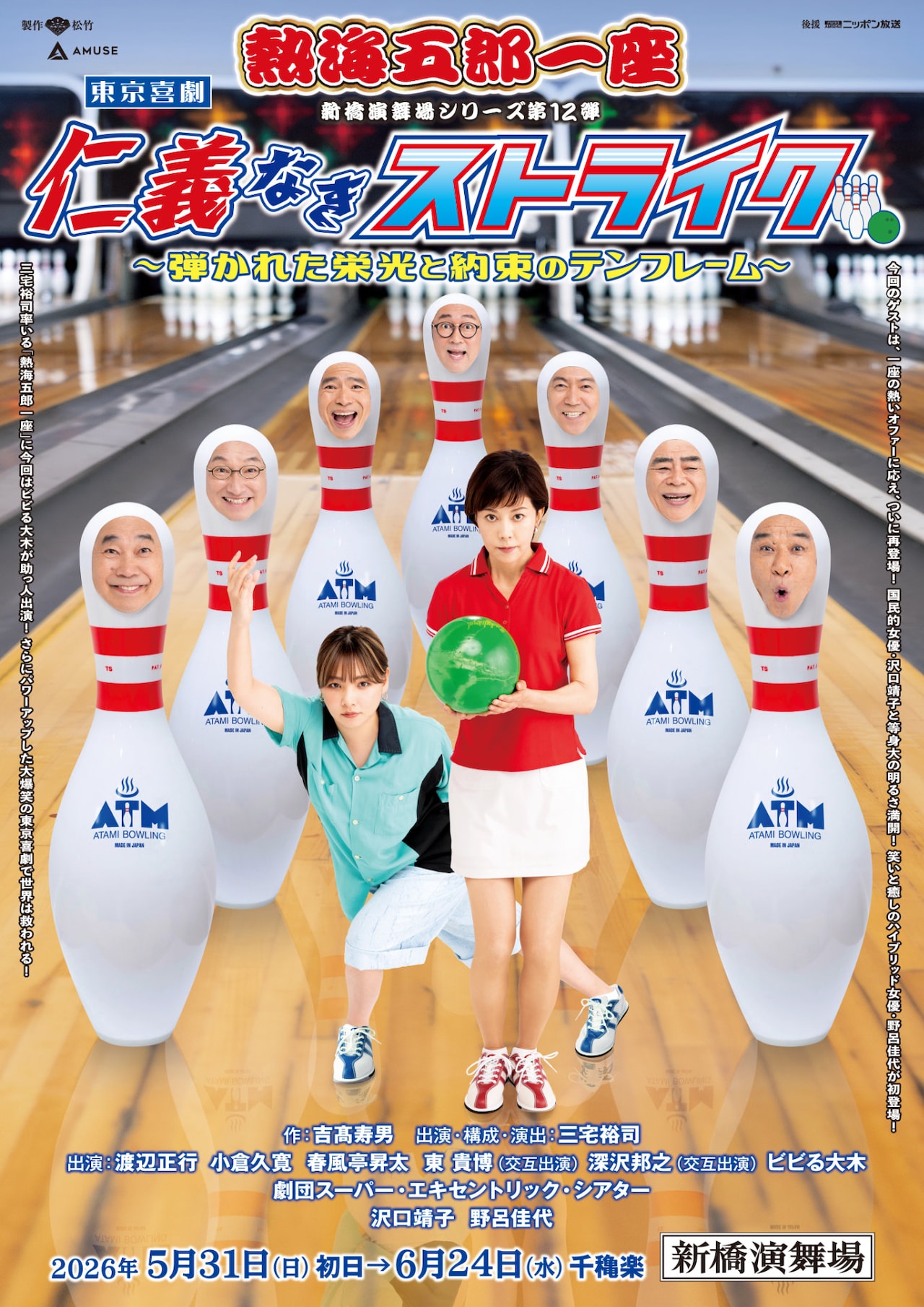 三宅裕司らがボウリングのピンに！熱海五郎一座のビジュアル公開、追加キャストにビビる大木