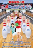 新橋演舞場シリーズ第12回公演 東京喜劇 熱海五郎一座「仁義なきストライク～弾かれた栄光と約束のテンフレーム～」チラシ表