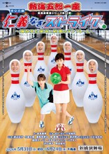 新橋演舞場シリーズ第12回公演 東京喜劇 熱海五郎一座「仁義なきストライク～弾かれた栄光と約束のテンフレーム～」チラシ表
