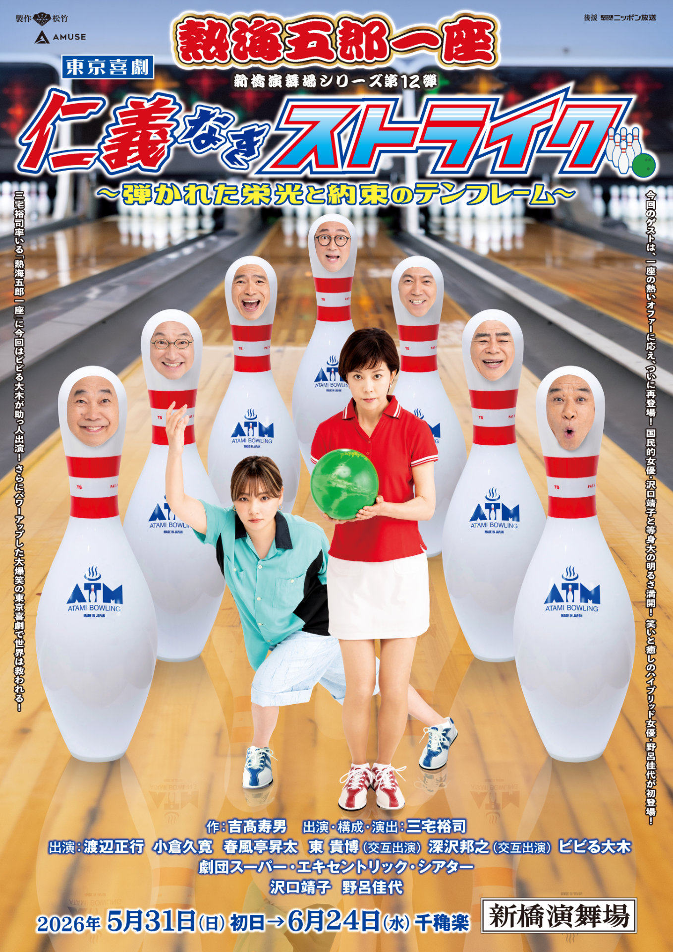 新橋演舞場シリーズ第12回公演 東京喜劇 熱海五郎一座「仁義なきストライク～弾かれた栄光と約束のテンフレーム～」チラシ表