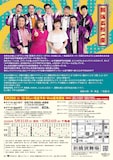 新橋演舞場シリーズ第12回公演 東京喜劇 熱海五郎一座「仁義なきストライク～弾かれた栄光と約束のテンフレーム～」チラシ裏