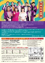 新橋演舞場シリーズ第12回公演 東京喜劇 熱海五郎一座「仁義なきストライク～弾かれた栄光と約束のテンフレーム～」チラシ裏