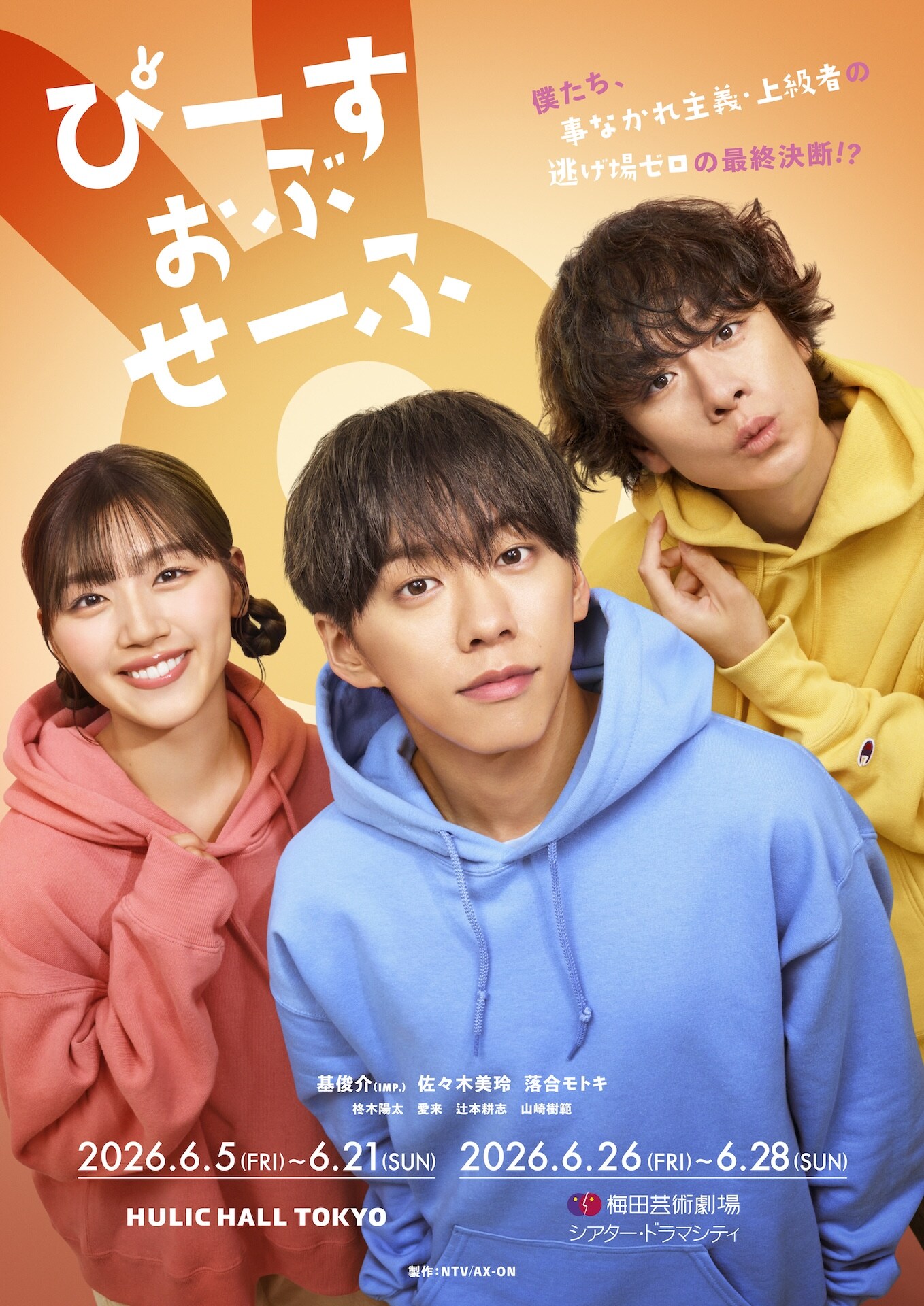 逃げ場ゼロの最終決断!?舞台「ぴーすおぶせーふ」ビジュアル解禁