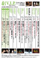 「劇V.I.P.2026pass」チラシ裏