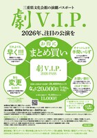 「劇V.I.P.2026pass」チラシ表