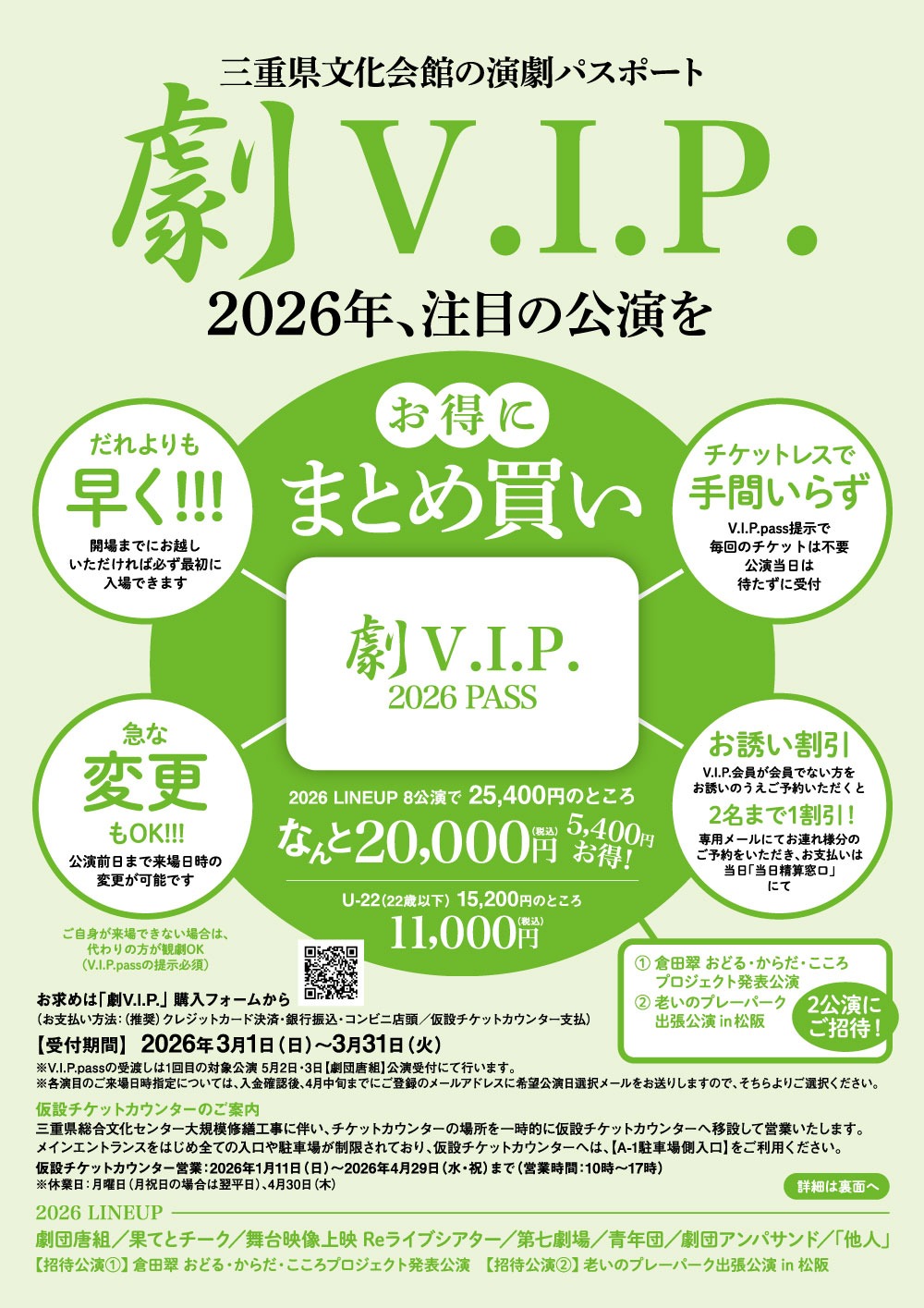 「劇V.I.P.2026pass」チラシ表