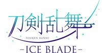 「刀剣乱舞 - ICE BLADE -」ロゴ
