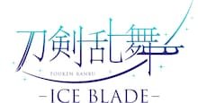 三日月宗近イメージオンアイスver.が解禁、「刀剣乱舞 - ICE BLADE -」静謐さと躍動感が融合