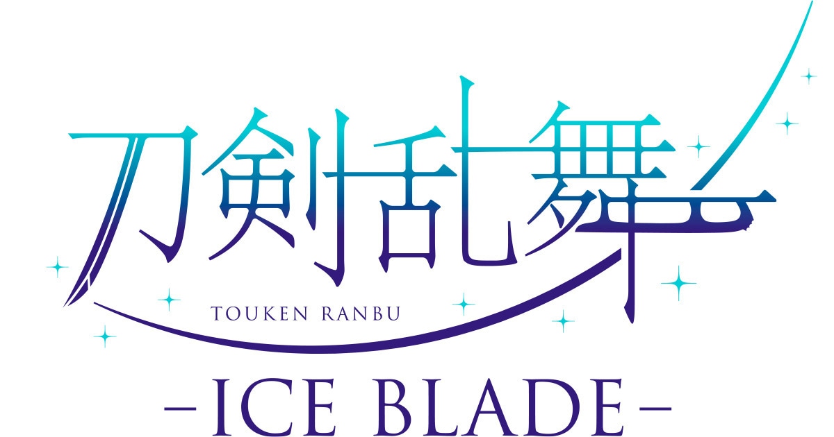 「刀剣乱舞 - ICE BLADE -」ロゴ