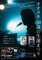 大貫祐一郎が誕生日翌日に「オオヌキ 50歳の生誕まつり」、平原綾香・佐藤隆紀がゲスト出演