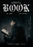 劇団壱劇屋東京支部「BOOK」ビジュアル