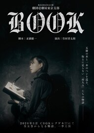 末満健一「BOOK」を竹村晋太朗が演出、劇団壱劇屋東京支部が5作品を連続上演