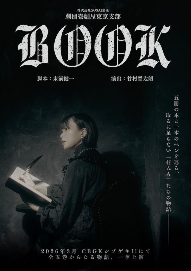 劇団壱劇屋東京支部「BOOK」ビジュアル