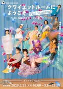 咲妃みゆ・松下優也ら出演のミュージカル「クワイエットルームにようこそ」本日から期間限定配信