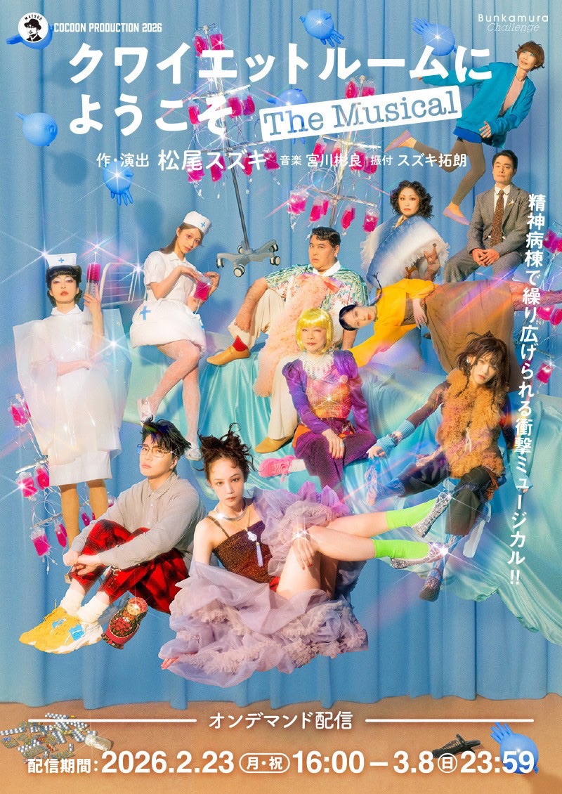 COCOON PRODUCTION 2026「クワイエットルームにようこそ The Musical」ビジュアル