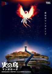 「火の鳥」を“浴びる”、MoN開館記念公演に夏木マリ・山寺宏一・古田新太・あの・又吉直樹