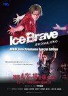 宇野昌磨のアイスショー「Ice Brave」劇場版が全国公開、本田真凜との新作アイスダンスも収録