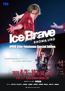 宇野昌磨のアイスショー「Ice Brave」劇場版が全国公開、本田真凜との新作アイスダンスも収録