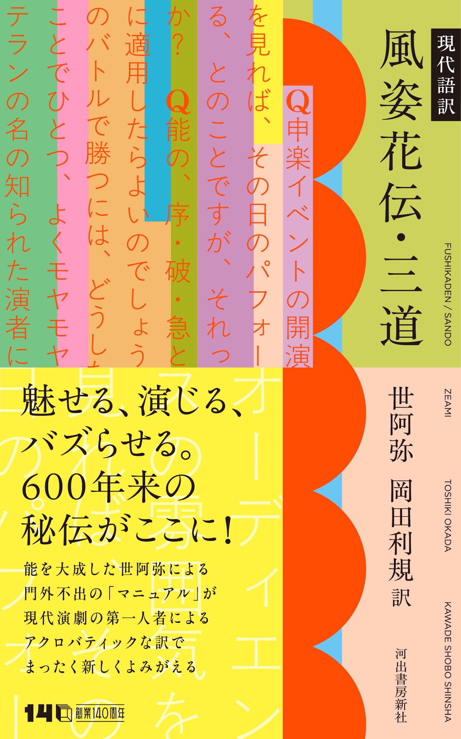 世阿弥×岡田利規「現代語訳 風姿花伝・三道」本日発売（コメントあり