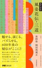 世阿弥×岡田利規「現代語訳 風姿花伝・三道」本日発売