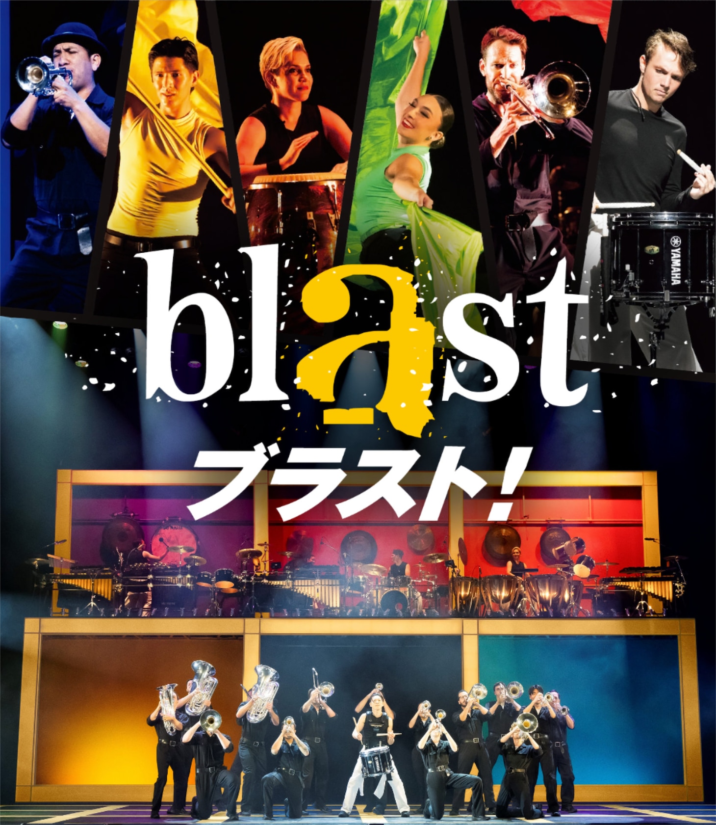 「blast ブラスト！」キービジュアル