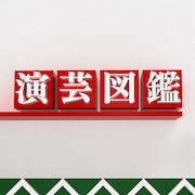 「演芸図鑑」ロゴ（提供：NHK）