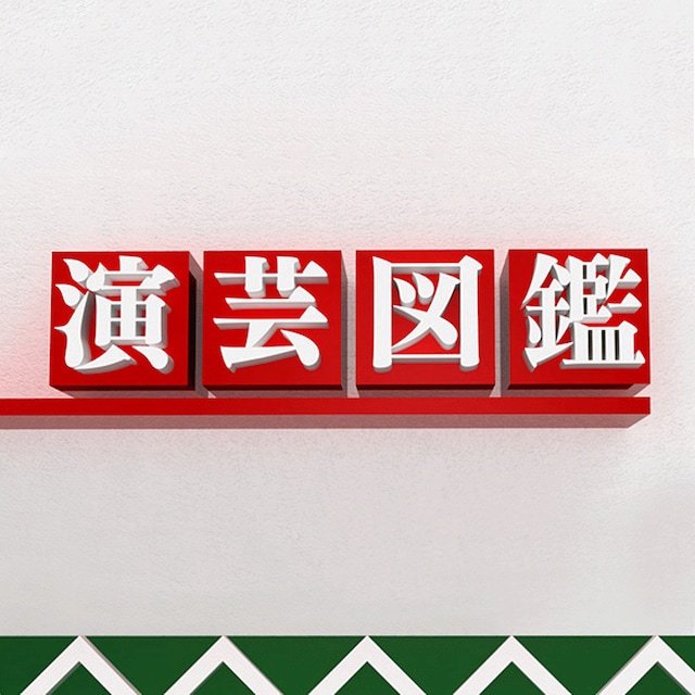 「演芸図鑑」ロゴ（提供：NHK）