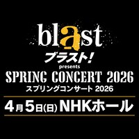 「『blast ブラスト！』presents SPRING CONCERT 2026」ビジュアル