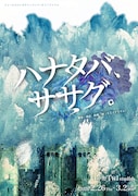 没入感を楽しむ、“海底×角度×360°”をテーマにした「ハナタバ、ササグ。」明日開幕