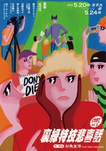 爍綽と vol.3「裏緑特技悲喜話」メインビジュアル