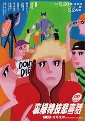 爍綽と「裏緑特技悲喜話」ビジュアル公開、ザ・ギース尾関高文らのコメント到着