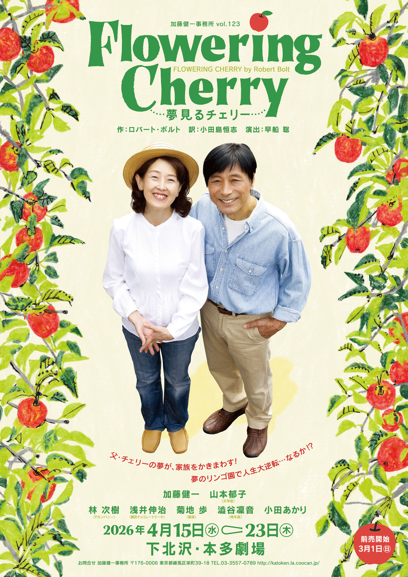 加藤健一事務所 vol.123「Flowering Cherry～夢見るチェリー～」チラシ表