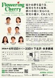 加藤健一事務所 vol.123「Flowering Cherry～夢見るチェリー～」チラシ裏