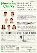 加藤健一事務所 vol.123「Flowering Cherry～夢見るチェリー～」チラシ裏