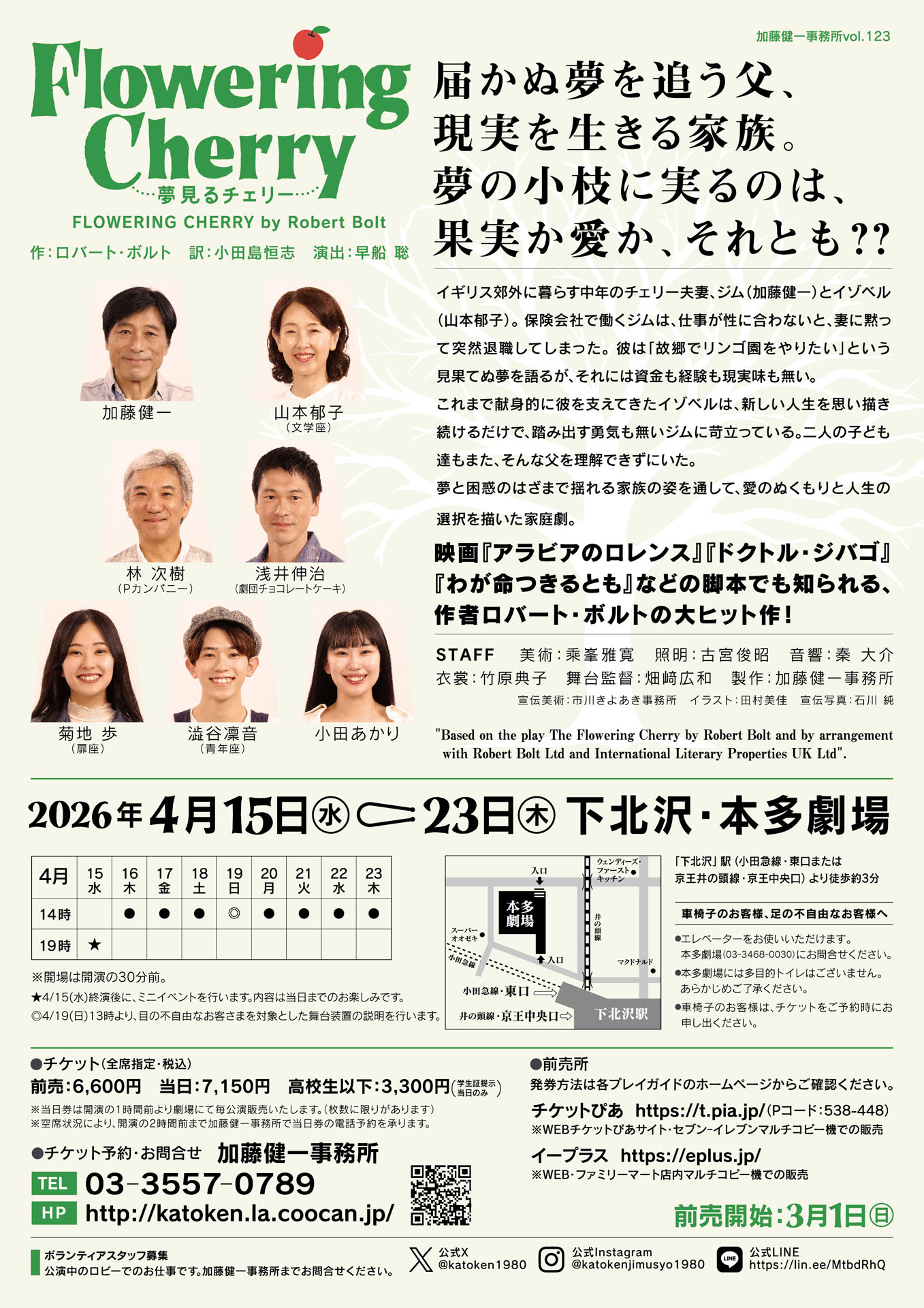 加藤健一事務所 vol.123「Flowering Cherry～夢見るチェリー～」チラシ裏