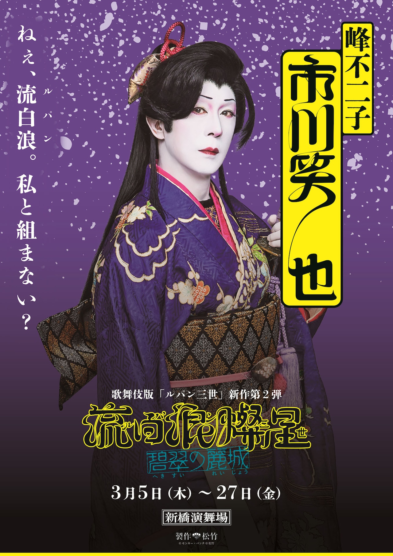 市川笑也扮する峰不二子のキャラクターポスター。©モンキー・パンチ