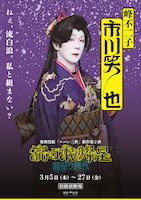 市川笑也扮する峰不二子のキャラクターポスター。©モンキー・パンチ ©松竹