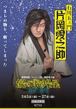 流白浪燦星、泥棒さ…新作歌舞伎「流白浪燦星 碧翠の麗城」キャラクターポスター公開