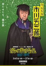 流白浪燦星、泥棒さ…新作歌舞伎「流白浪燦星 碧翠の麗城」キャラクターポスター公開