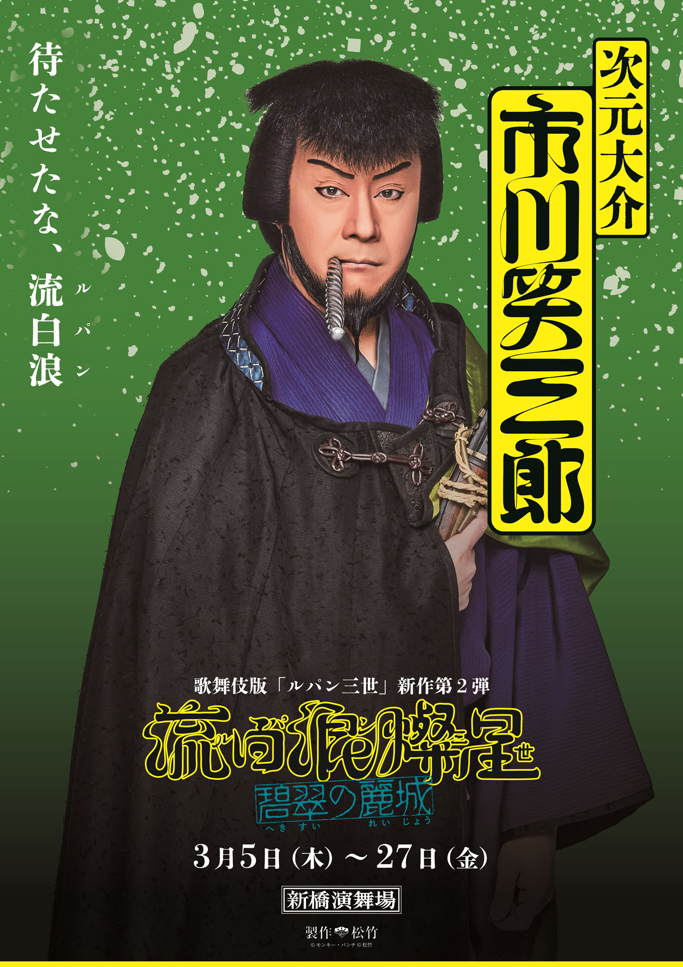 流白浪燦星、泥棒さ…新作歌舞伎「流白浪燦星 碧翠の麗城」キャラクターポスター公開