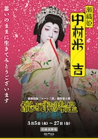 流白浪燦星、泥棒さ…新作歌舞伎「流白浪燦星 碧翠の麗城」キャラクターポスター公開