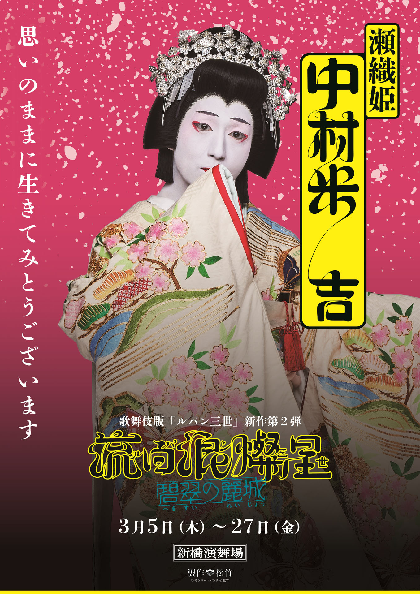 流白浪燦星、泥棒さ…新作歌舞伎「流白浪燦星 碧翠の麗城」キャラクターポスター公開